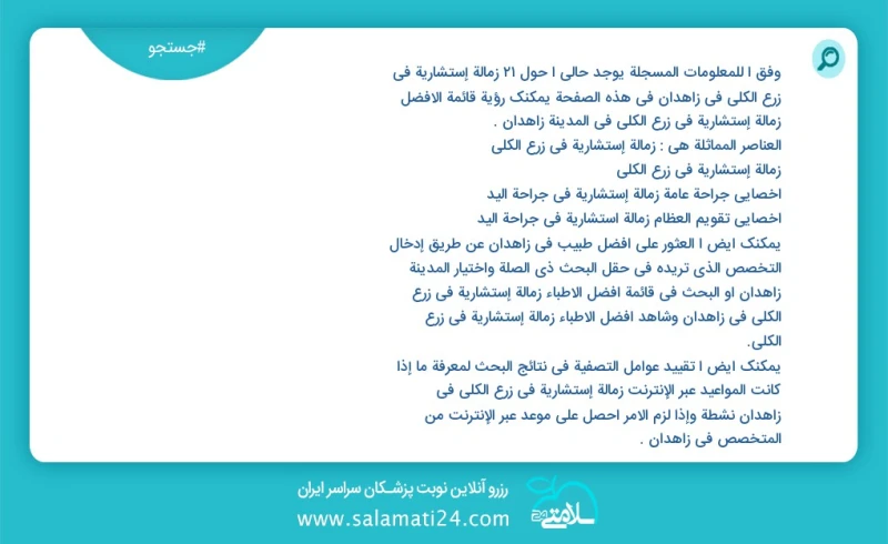 وفق ا للمعلومات المسجلة يوجد حالي ا حول26 زمالة إستشاریة في زرع الکلی في زاهدان في هذه الصفحة يمكنك رؤية قائمة الأفضل زمالة إستشاریة في زرع...